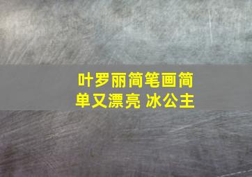 叶罗丽简笔画简单又漂亮 冰公主